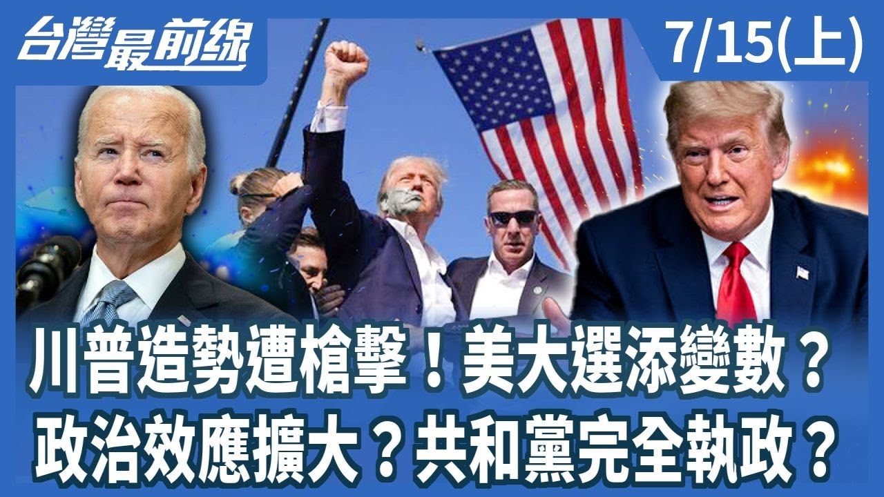 川普造勢遭槍擊!美大選添變數?政治效應擴大?共和黨完全執政?